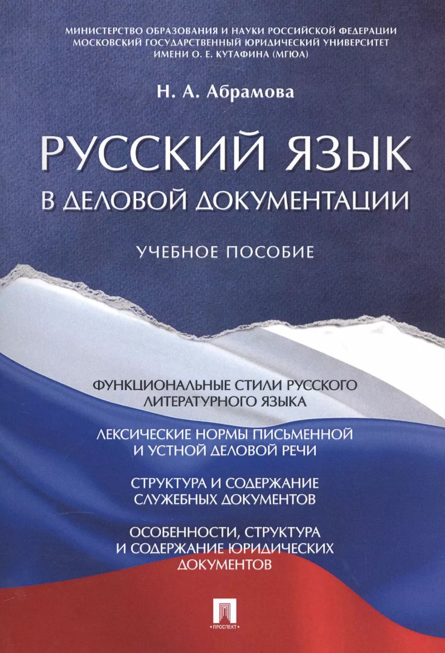 Обложка книги "Наталья Абрамова: Русский язык в деловой документации. Уч.пос."