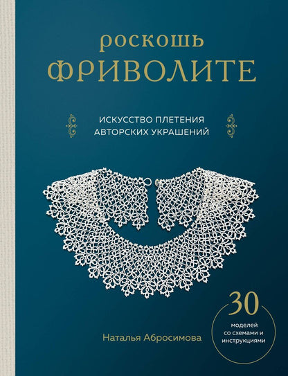 Обложка книги "Наталья Абросимова: Роскошь фриволите. Искусство плетения авторских украшений"