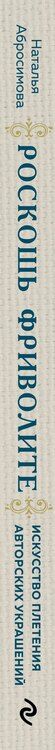 Фотография книги "Наталья Абросимова: Роскошь фриволите. Искусство плетения авторских украшений"