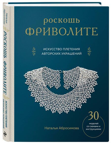 Фотография книги "Наталья Абросимова: Роскошь фриволите. Искусство плетения авторских украшений"