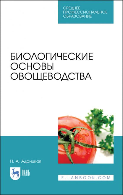 Обложка книги "Наталья Адрицкая: Биологические основы овощеводства. Учебное пособие. СПО"