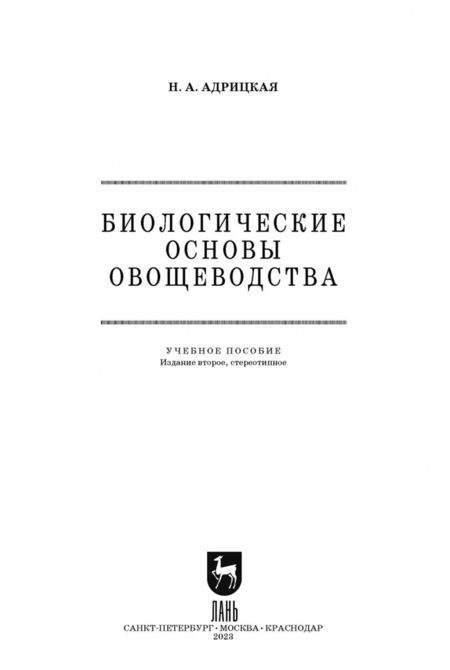 Фотография книги "Наталья Адрицкая: Биологические основы овощеводства. Учебное пособие. СПО"