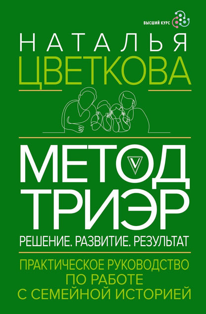 Обложка книги "Наталья Афанасьевна: Метод ТриЭр. Практическое руководство по работе с семейной историей"