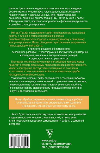 Фотография книги "Наталья Афанасьевна: Метод ТриЭр. Практическое руководство по работе с семейной историей"