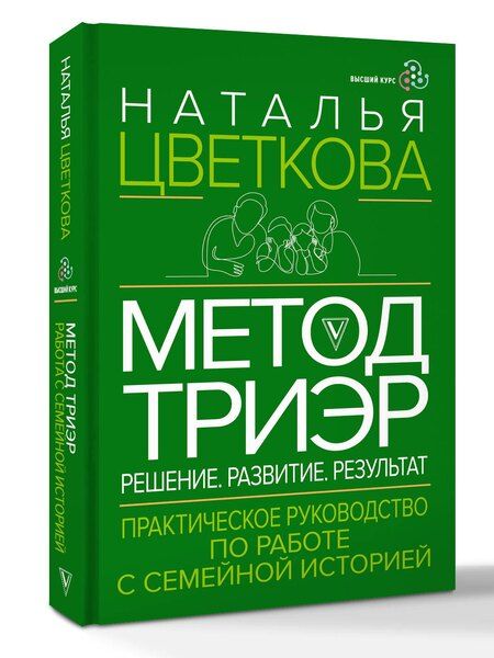 Фотография книги "Наталья Афанасьевна: Метод ТриЭр. Практическое руководство по работе с семейной историей"