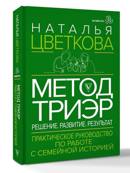 Фотография книги "Наталья Афанасьевна: Метод ТриЭр. Практическое руководство по работе с семейной историей"