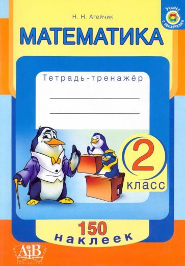 Обложка книги "Наталья Агейчик: Математика. 2 класс. Тетрадь-тренажер. 150 наклеек"