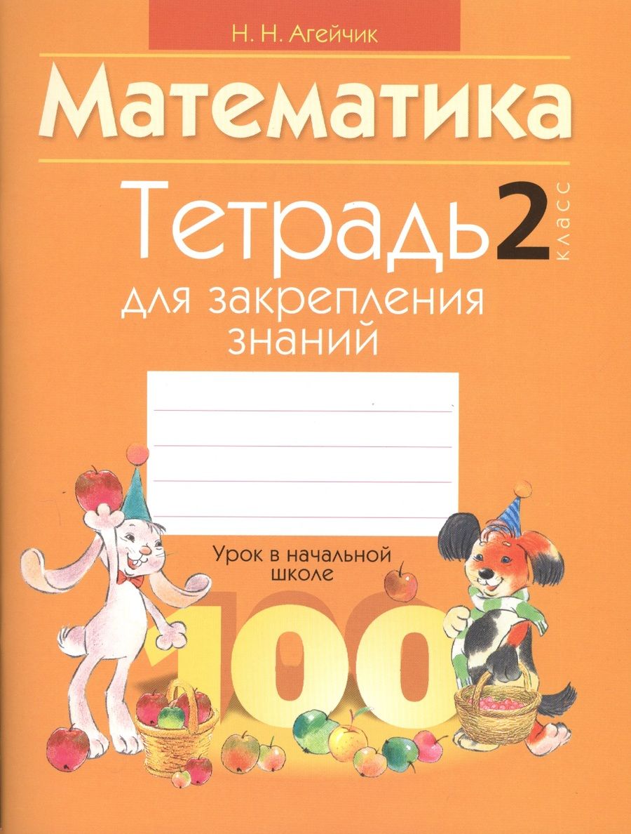 Обложка книги "Наталья Агейчик: Математика. 2 класс. Тетрадь для закрепления знаний"