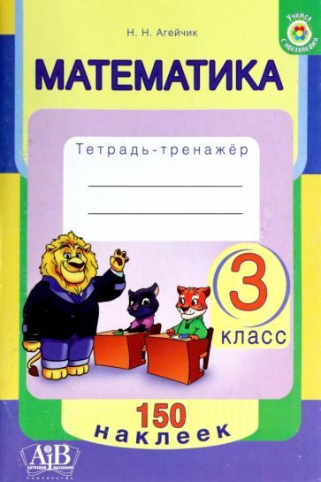 Обложка книги "Наталья Агейчик: Математика. 3 класс. Тетрадь-тренажер"