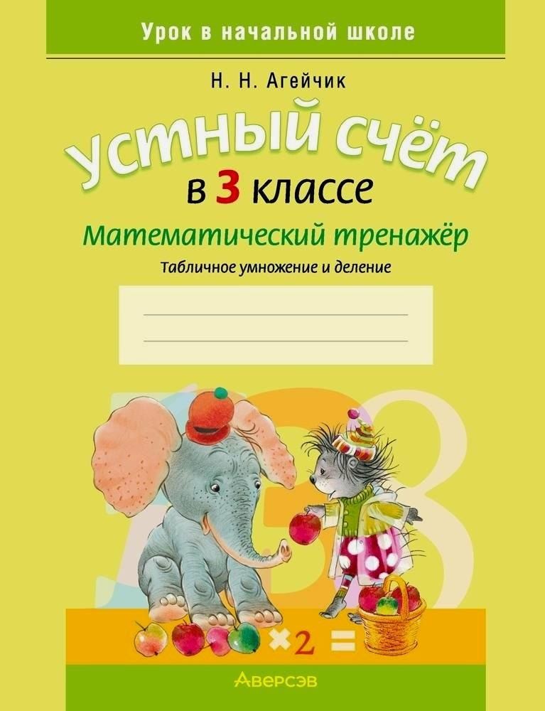 Обложка книги "Наталья Агейчик: Математика. 3 класс. Устный счет. Математический тренажер (табличное умножение и деление)"