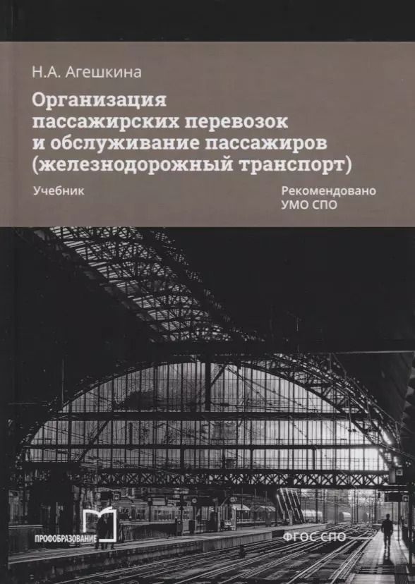 Обложка книги "Наталья Агешкина: Организация пассажирских перевозок и обслуживание пассажиров (железнодорожный транспорт). Учебник"