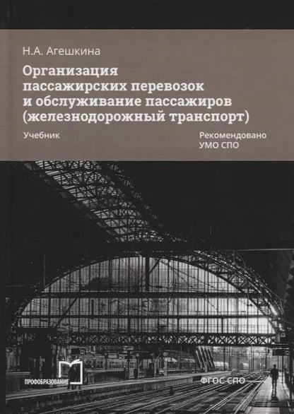 Обложка книги "Наталья Агешкина: Организация пассажирских перевозок и обслуживание пассажиров (железнодорожный транспорт). Учебник"