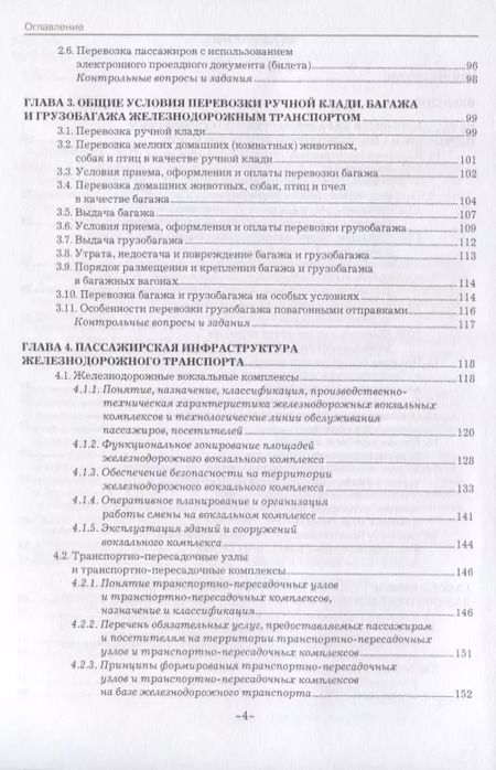 Фотография книги "Наталья Агешкина: Организация пассажирских перевозок и обслуживание пассажиров (железнодорожный транспорт). Учебник"