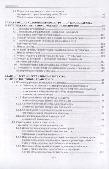 Фотография книги "Наталья Агешкина: Организация пассажирских перевозок и обслуживание пассажиров (железнодорожный транспорт). Учебник"