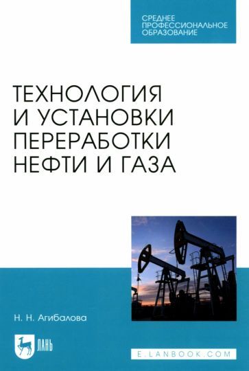 Обложка книги "Наталья Агибалова: Технология и установки переработки нефти и газа. Учебное пособие"