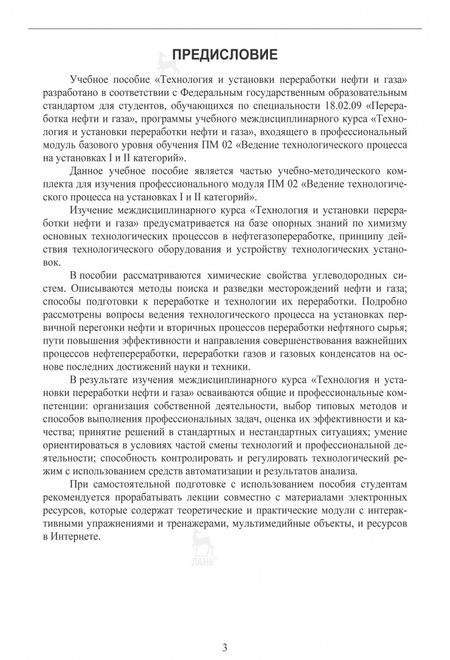 Фотография книги "Наталья Агибалова: Технология и установки переработки нефти и газа. Учебное пособие"