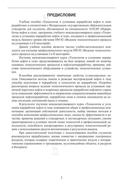 Фотография книги "Наталья Агибалова: Технология и установки переработки нефти и газа. Учебное пособие"