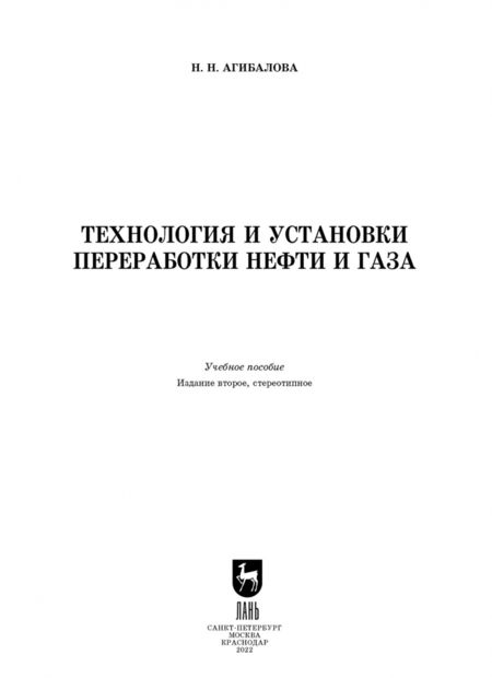 Фотография книги "Наталья Агибалова: Технология и установки переработки нефти и газа. Учебное пособие"