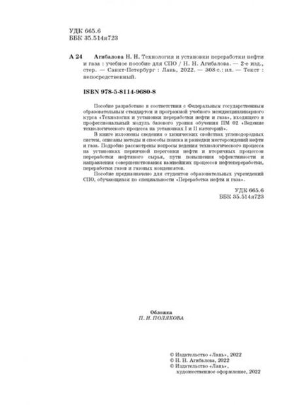 Фотография книги "Наталья Агибалова: Технология и установки переработки нефти и газа. Учебное пособие"