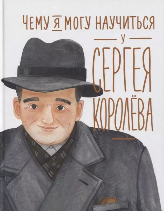 Обложка книги "Наталья Акулова: Чему я могу научиться у Сергея Королева"
