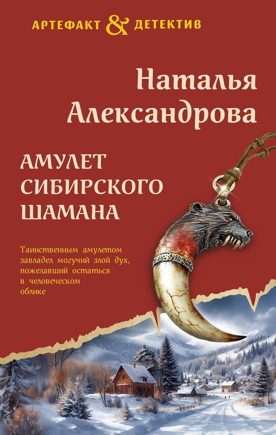Обложка книги "Наталья Александрова: Амулет сибирского шамана"