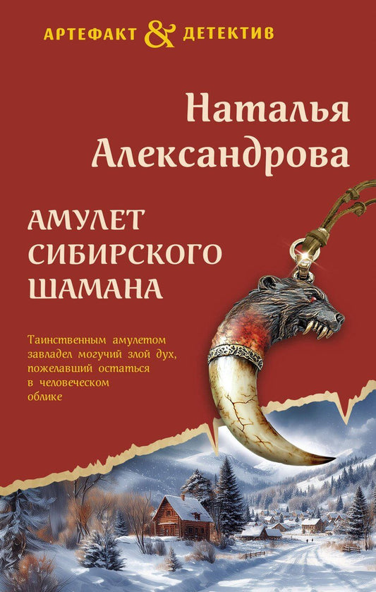 Обложка книги "Наталья Александрова: Амулет сибирского шамана"