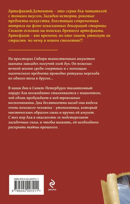 Фотография книги "Наталья Александрова: Амулет сибирского шамана"