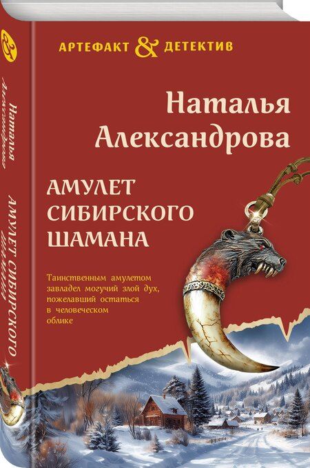 Фотография книги "Наталья Александрова: Амулет сибирского шамана"