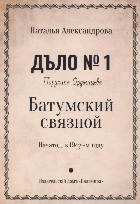 Обложка книги "Наталья Александрова: Батумский связной"