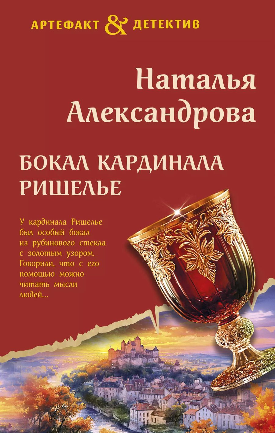 Обложка книги "Наталья Александрова: Бокал кардинала Ришелье"