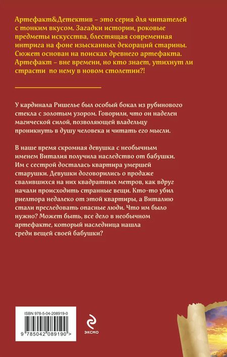 Фотография книги "Наталья Александрова: Бокал кардинала Ришелье"