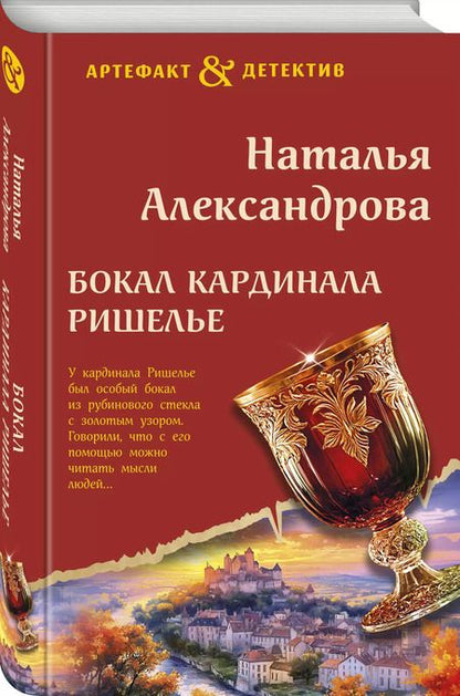 Фотография книги "Наталья Александрова: Бокал кардинала Ришелье"