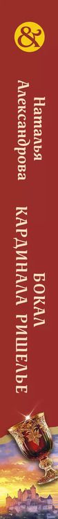Фотография книги "Наталья Александрова: Бокал кардинала Ришелье"