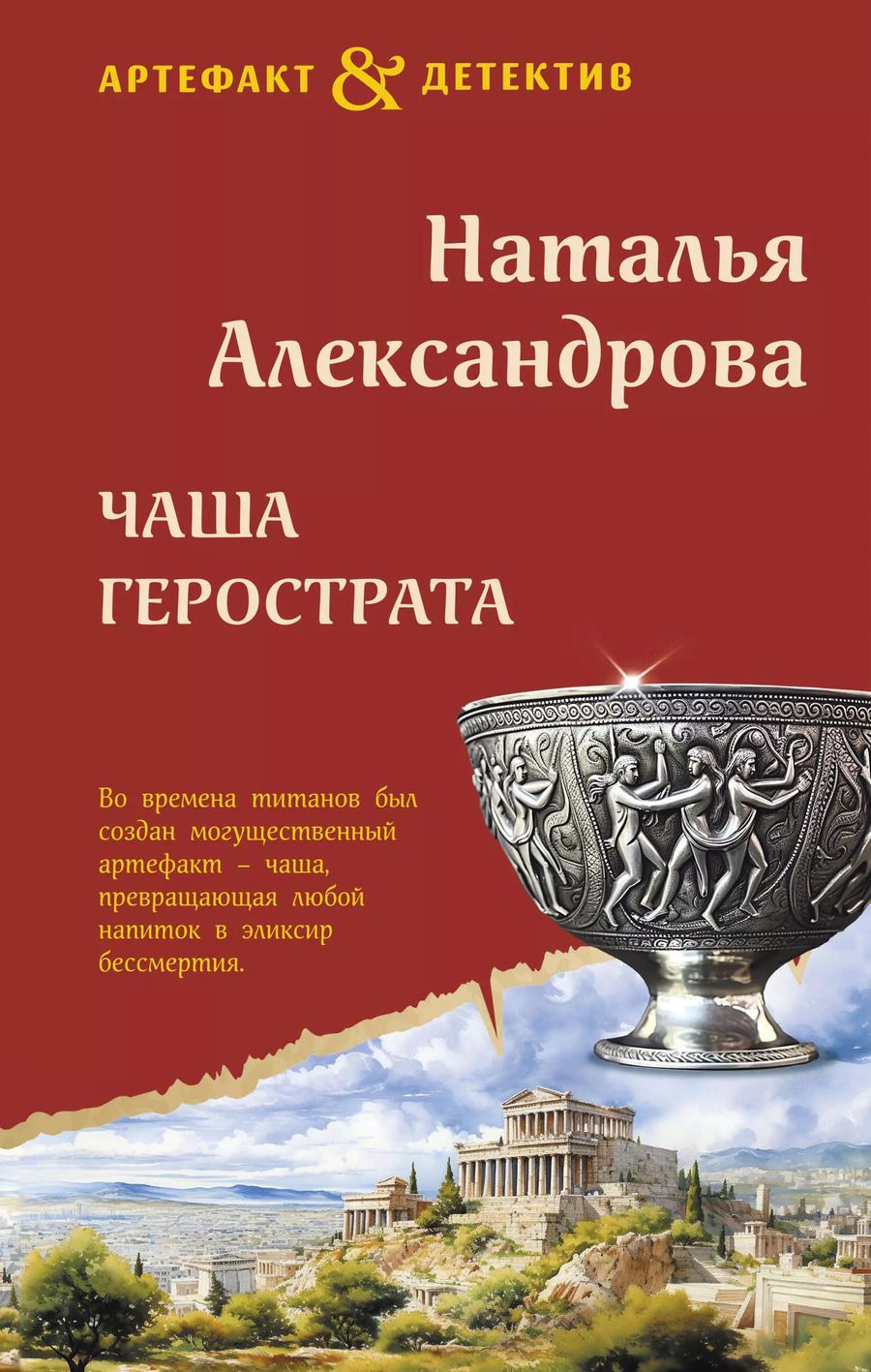 Обложка книги "Наталья Александрова: Чаша Герострата"