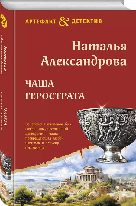 Фотография книги "Наталья Александрова: Чаша Герострата"