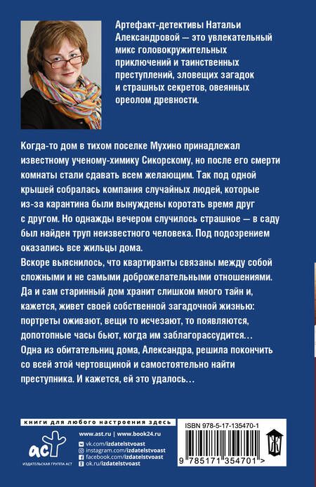 Фотография книги "Наталья Александрова: Часы академика Сикорского"