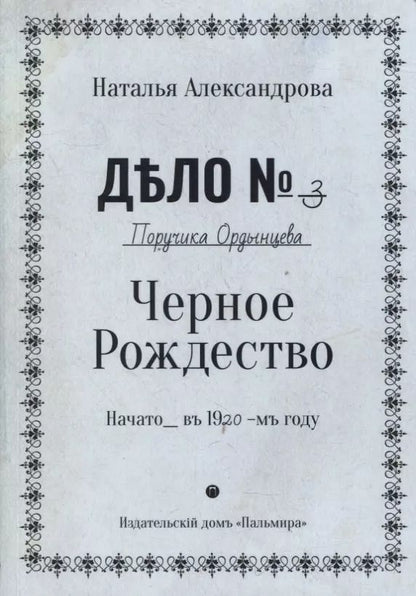 Обложка книги "Наталья Александрова: Черное Рождество: роман"