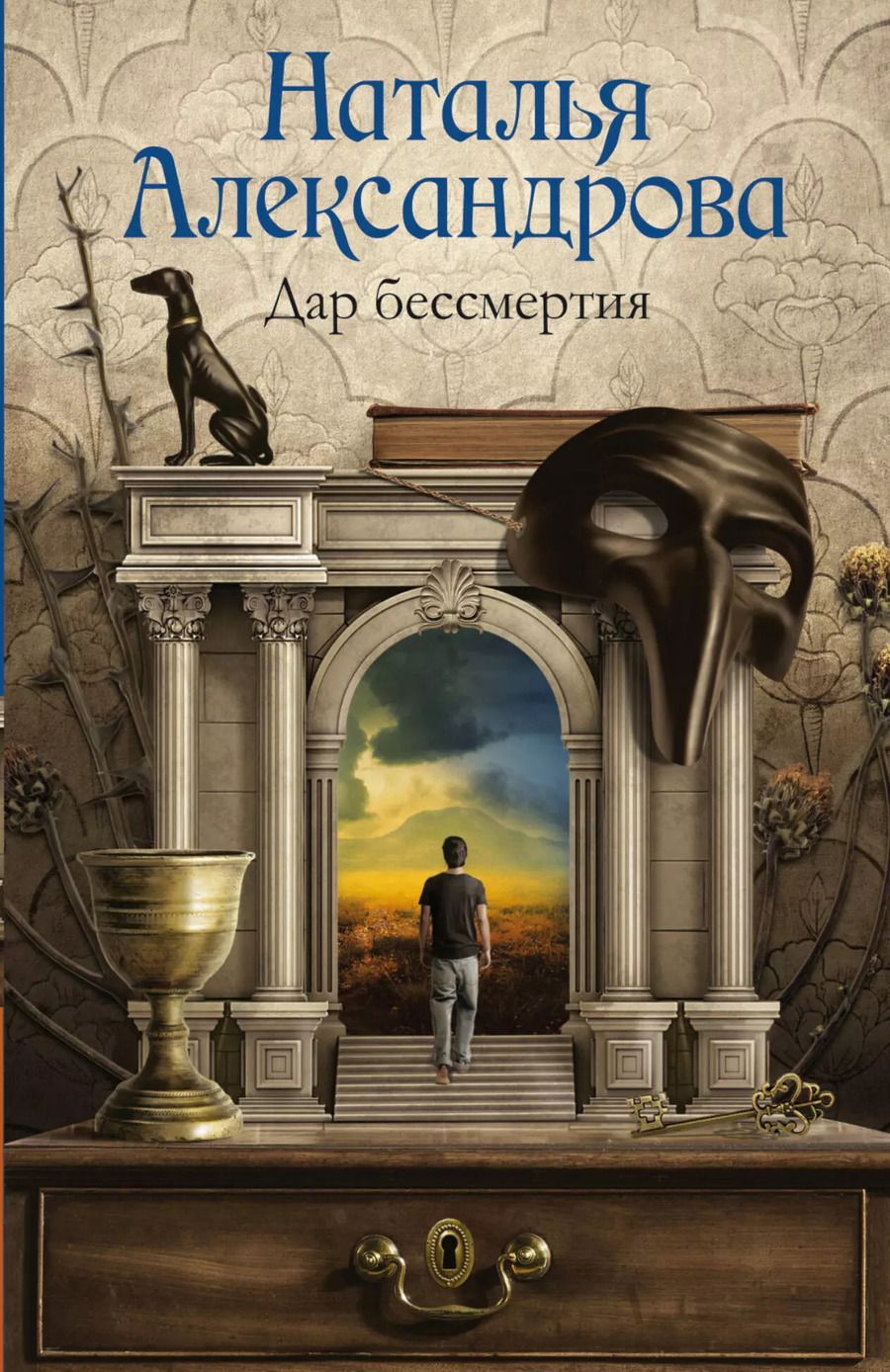 Обложка книги "Наталья Александрова: Дар бессмертия"
