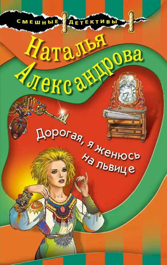 Обложка книги "Наталья Александрова: Дорогая, я женюсь на львице"
