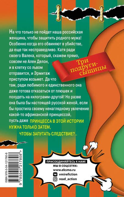 Фотография книги "Наталья Александрова: Дорогая, я женюсь на львице"
