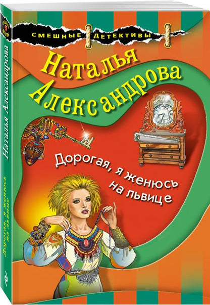 Фотография книги "Наталья Александрова: Дорогая, я женюсь на львице"