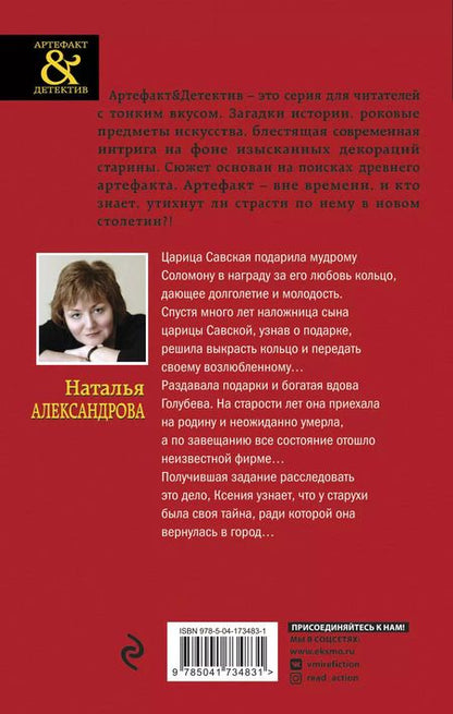 Фотография книги "Наталья Александрова: Драгоценные артефакты: Часы Зигмунда Фрейда, Дар царицы Савской (комплект из двух книг)"