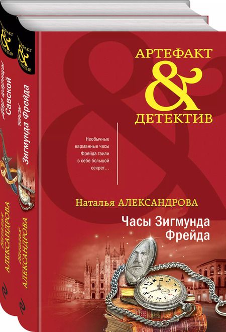 Фотография книги "Наталья Александрова: Драгоценные артефакты: Часы Зигмунда Фрейда, Дар царицы Савской (комплект из двух книг)"