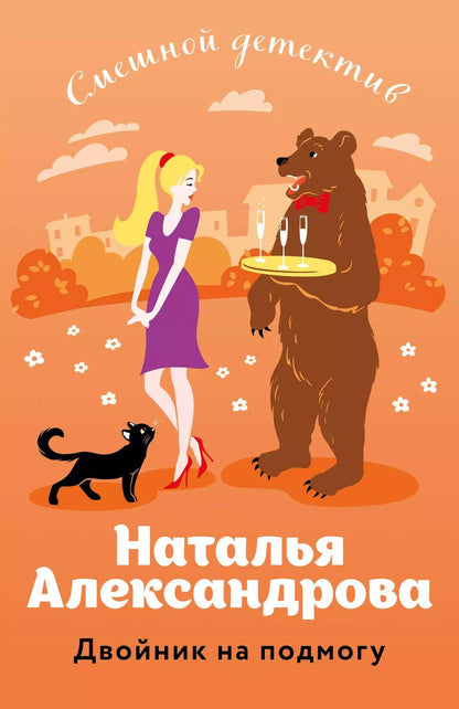 Обложка книги "Наталья Александрова: Двойник на подмогу"