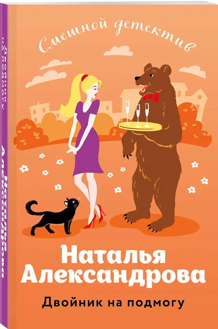 Фотография книги "Наталья Александрова: Двойник на подмогу"