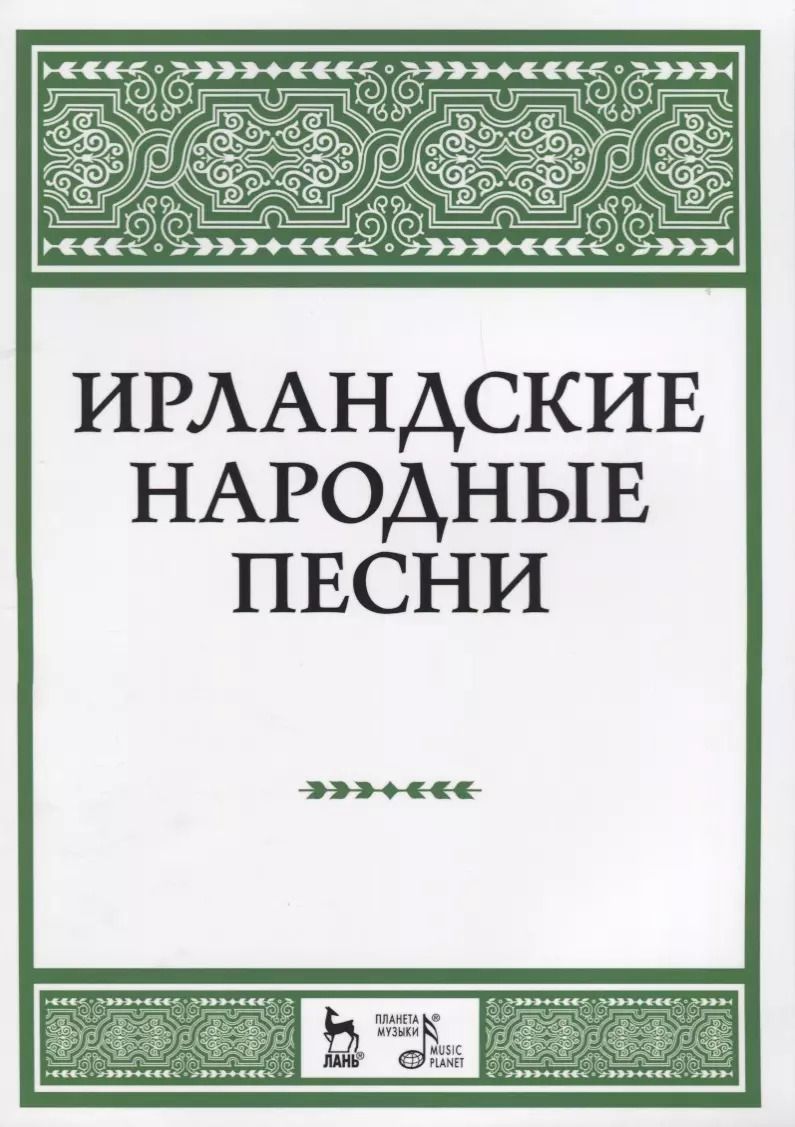 Обложка книги "Наталья Александрова: Ирландские народные песни Ноты (мУдВСпецЛ)"