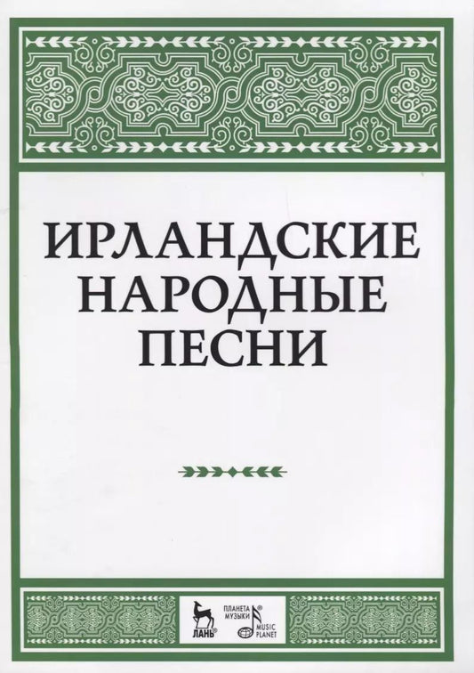 Обложка книги "Наталья Александрова: Ирландские народные песни Ноты (мУдВСпецЛ)"