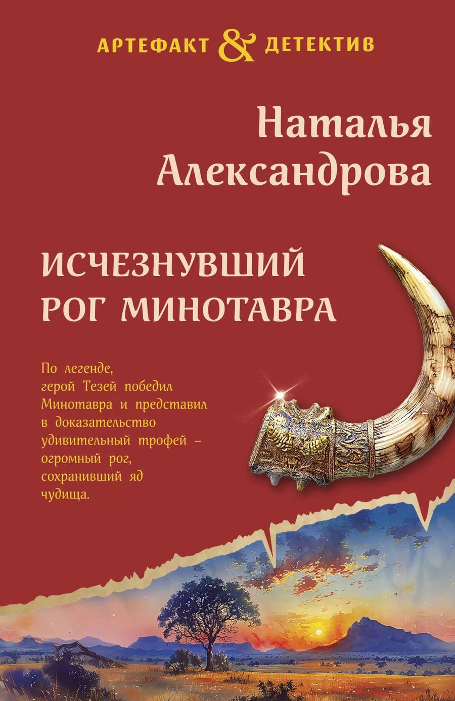 Обложка книги "Наталья Александрова: Исчезнувший рог Минотавра"