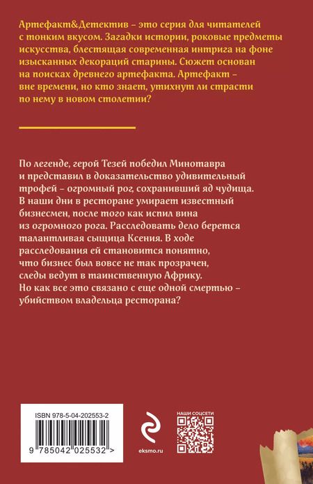 Фотография книги "Наталья Александрова: Исчезнувший рог Минотавра"