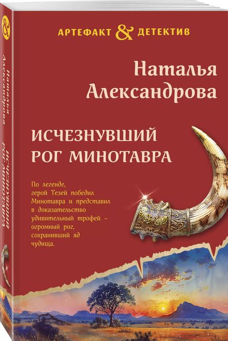 Фотография книги "Наталья Александрова: Исчезнувший рог Минотавра"